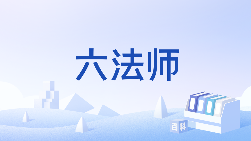 六法師 六法師