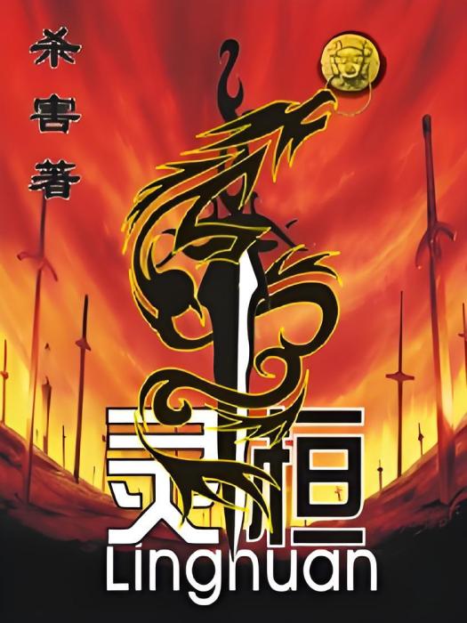靈桓 靈桓