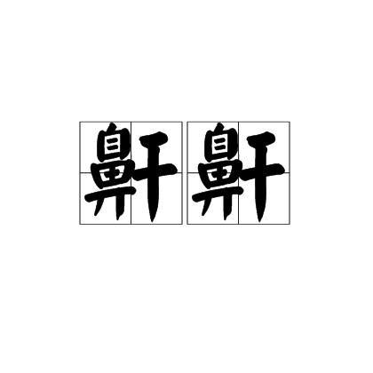 鼾鼾 鼾鼾