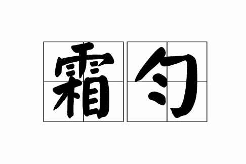 霜勻 霜勻