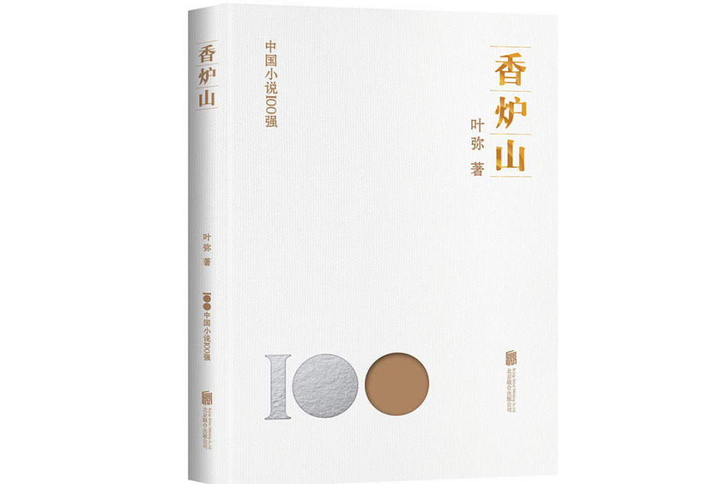 香爐山(2023年北京聯合出版有限公司出版的圖書) 香爐山(2023年北京聯合出版有限公司出版的圖書)