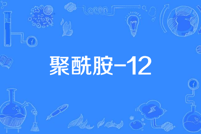 聚醯胺-12 聚醯胺-12