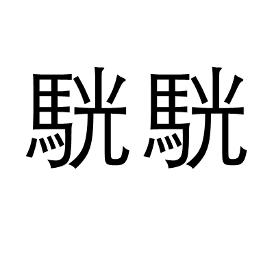 駫駫