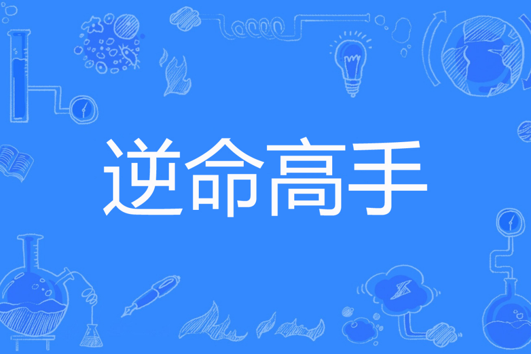 逆命高手 逆命高手