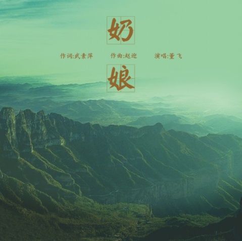 奶娘(紅色題材藝術歌曲)