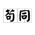 苟同 苟同