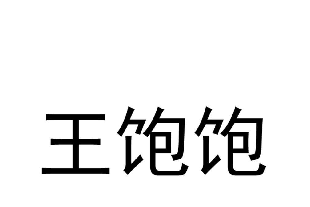 王飽飽 王飽飽