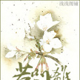 若別離(杜玖兒創作的網路小說) 若別離(杜玖兒創作的網路小說)