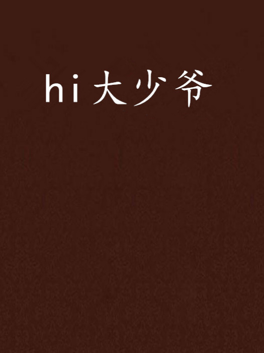 hi大少爺 hi大少爺