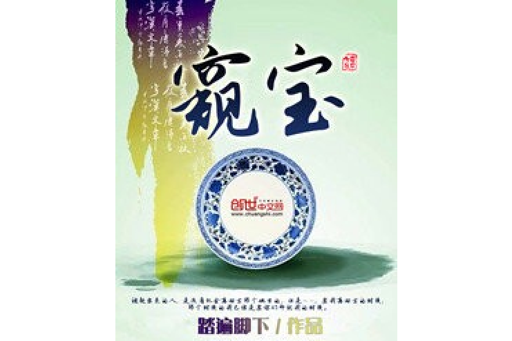 窺寶 窺寶