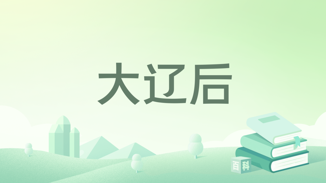 大遼後 大遼後