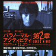 鬼影實錄:東京之夜(東京之夜(2010年日本超自然恐怖片)) 鬼影實錄:東京之夜(東京之夜(2010年日本超自然恐怖片))