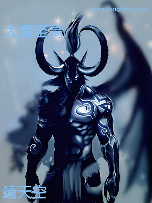 大魔至高 大魔至高