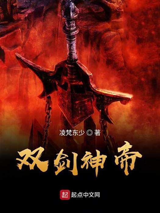 雙劍神帝 雙劍神帝