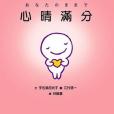 心晴滿分 心晴滿分