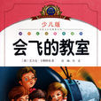 會飛的教室(艾利克·卡斯特納原著)