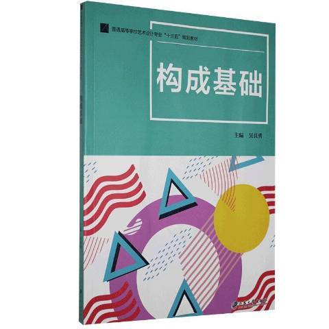 構成基礎(2020年江蘇大學出版社出版的圖書) 構成基礎(2020年江蘇大學出版社出版的圖書)