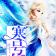 寒號鳥(黑岩網小說) 寒號鳥(黑岩網小說)