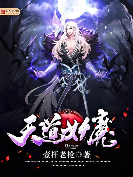 天道妖魔 天道妖魔