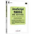 JavaScript性能最佳化 JavaScript性能最佳化