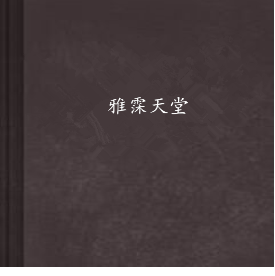 雅霂天堂 雅霂天堂