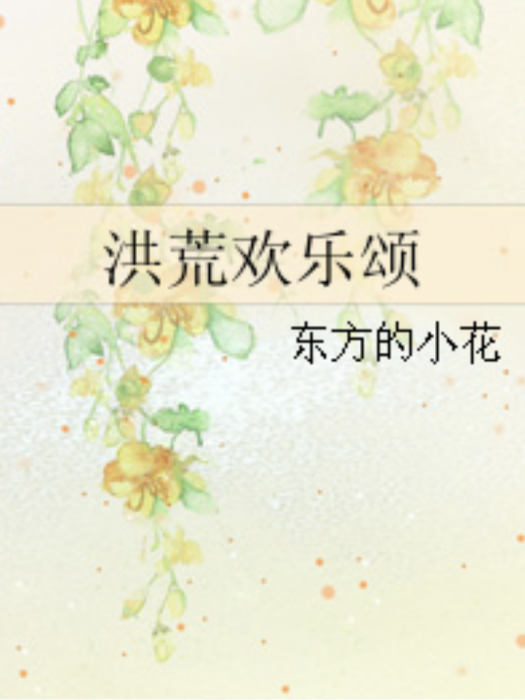 洪荒歡樂頌 洪荒歡樂頌