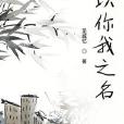以你我之名 以你我之名