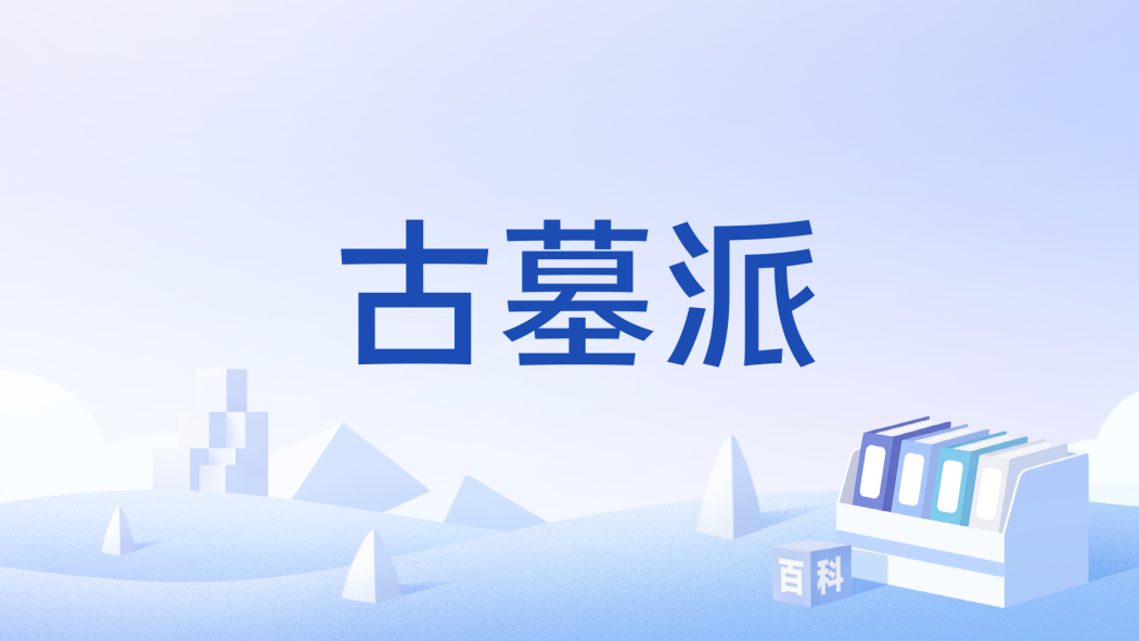 古墓派(遊戲《金庸群俠傳》中的門派) 古墓派(遊戲《金庸群俠傳》中的門派)