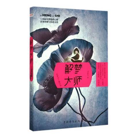 解夢大師(2015年中國華僑出版社出版的圖書) 解夢大師(2015年中國華僑出版社出版的圖書)