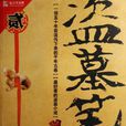 盜墓筆記2(小說作品) 盜墓筆記2(小說作品)