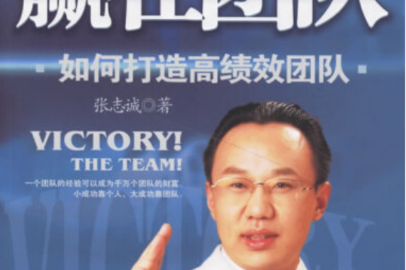 贏在團隊(2007年世界知識出版社出版的圖書) 贏在團隊(2007年世界知識出版社出版的圖書)