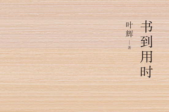 書到用時 書到用時