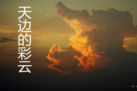 天邊的彩雲 天邊的彩雲