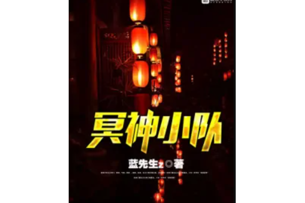 冥神小隊 冥神小隊