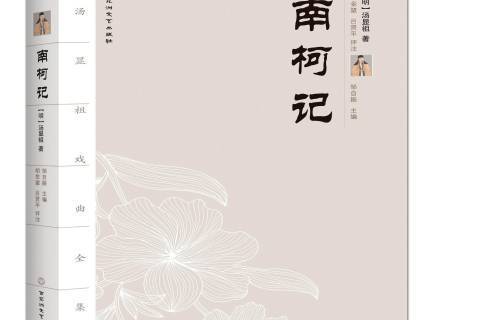 南柯記(2015年百花洲文藝出版社出版的圖書) 南柯記(2015年百花洲文藝出版社出版的圖書)