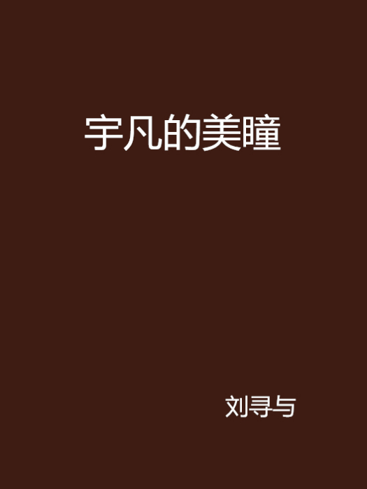 宇凡的美瞳 宇凡的美瞳