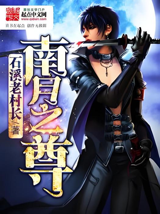 南月之尊 南月之尊