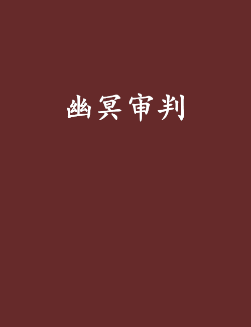 幽冥審判