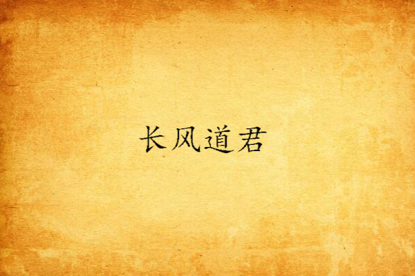 長風道君 長風道君