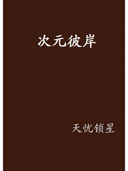 次元彼岸 次元彼岸