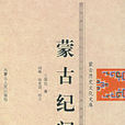 蒙古紀聞 蒙古紀聞