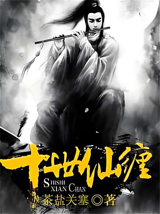 十世仙纏 十世仙纏