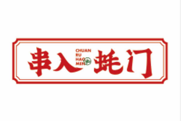 串入蚝門 串入蚝門