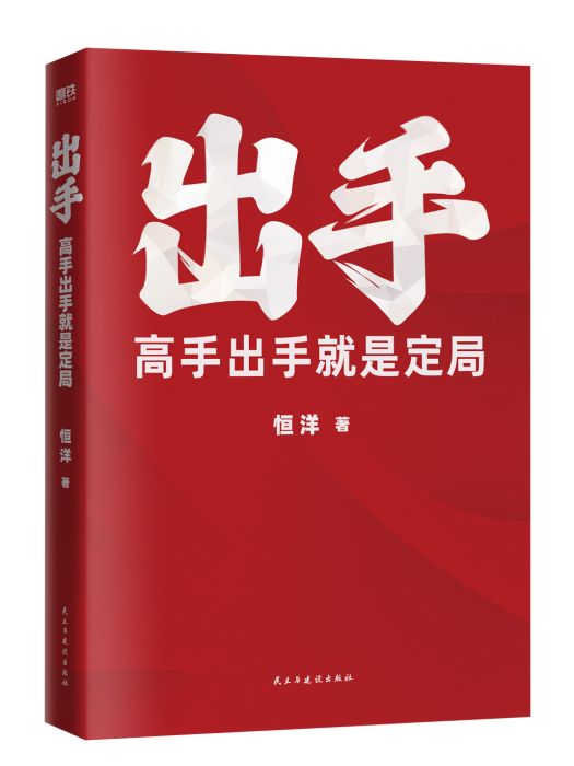 出手(恆洋撰寫的首部書籍)