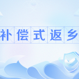 補償式返鄉 補償式返鄉