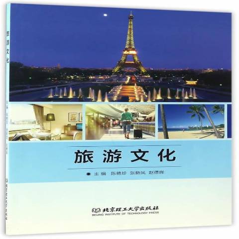 旅遊文化(2017年北京理工大學出版社出版的圖書) 旅遊文化(2017年北京理工大學出版社出版的圖書)