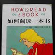 如何閱讀一本書(1991年上海譯文出版社出版)