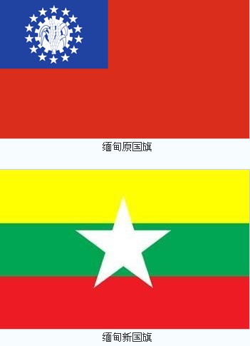 緬甸新國旗和舊國旗