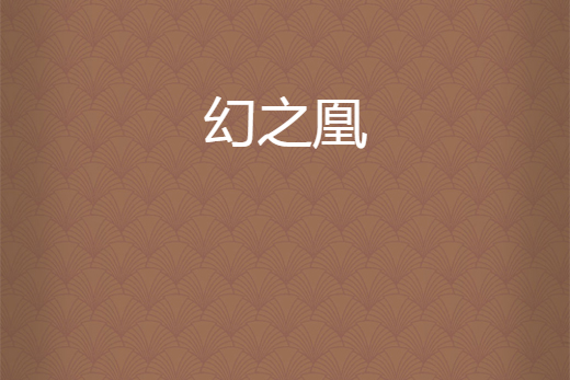 幻之凰 幻之凰