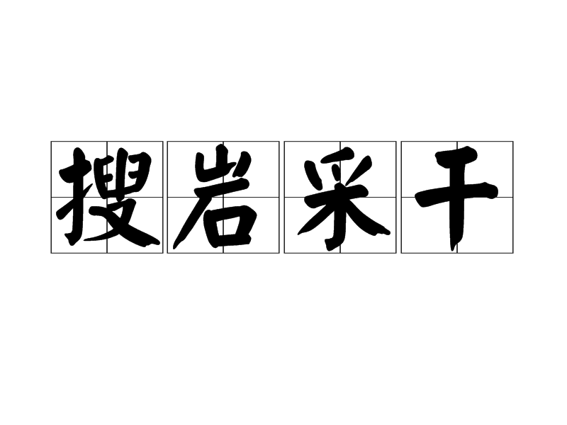 搜岩采乾